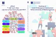 کتاب الکترونیکی «مسیرنمای پیشرفت مدیریت کووید 19 دانشگاه علوم پزشکی و خدمات بهداشتی درمانی تهران» منتشر شد